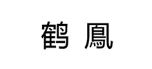 合作品牌